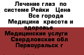 Лечение глаз  по системе Рейки › Цена ­ 300 - Все города Медицина, красота и здоровье » Медицинские услуги   . Свердловская обл.,Первоуральск г.